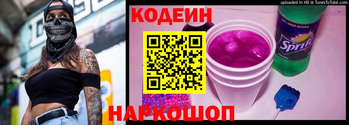 Кодеин напиток Lean (лин) Когалым