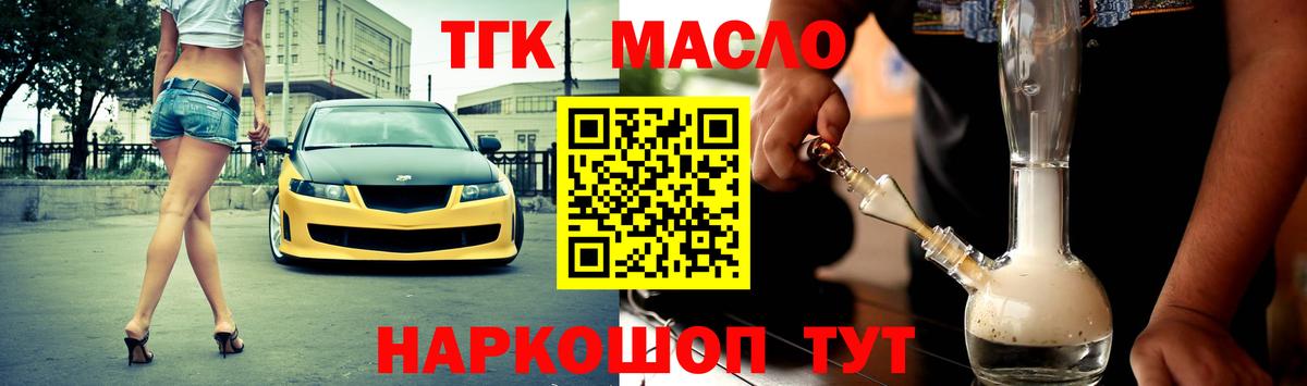 ТГК THC oil Когалым
